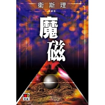 魔磁（卫斯理珍藏版） pdf epub mobi 电子书 下载