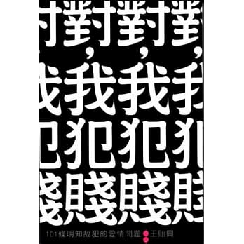 对，我犯贱：101条明知故犯的爱情问题 pdf epub mobi 电子书 下载