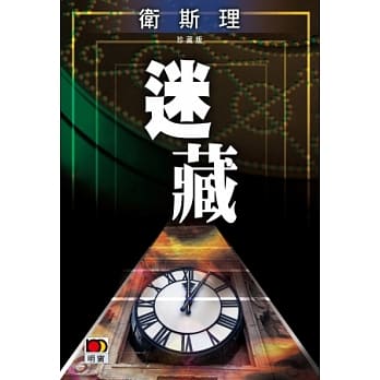 迷藏（卫斯理珍藏版） pdf epub mobi 电子书 下载