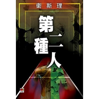 第二种人（卫斯理珍藏版） pdf epub mobi 电子书 下载