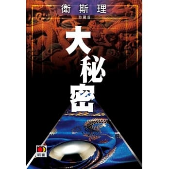 大秘密（卫斯理珍藏版） pdf epub mobi 电子书 下载