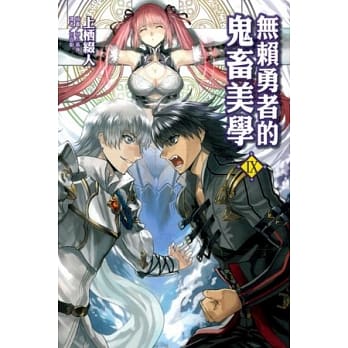 无赖勇者的鬼畜美学 IX pdf epub mobi 电子书 下载