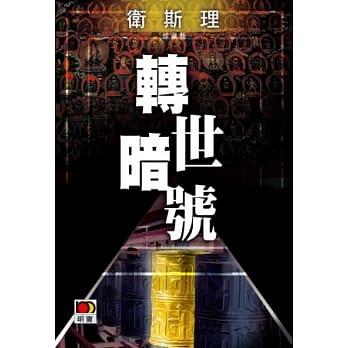 转世暗号（卫斯理珍藏版） pdf epub mobi 电子书 下载