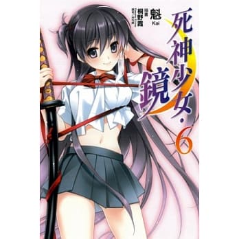 死神少女．镜 6 pdf epub mobi 电子书 下载