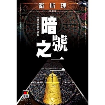 暗号之二（卫斯理珍藏版） pdf epub mobi 电子书 下载