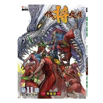 铁将纵横 11期(台湾中文版) pdf epub mobi 电子书 下载