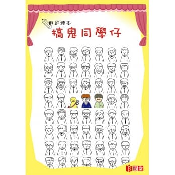 鲜师绘本：搞鬼同学仔 pdf epub mobi 电子书 下载