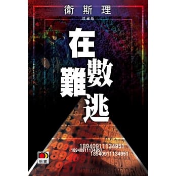 在数难逃（卫斯理珍藏版） pdf epub mobi 电子书 下载