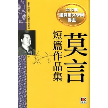 莫言短篇作品集 pdf epub mobi 电子书 下载