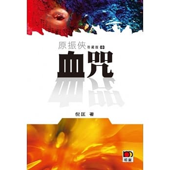 原振侠珍藏版03 - 血咒 pdf epub mobi 电子书 下载