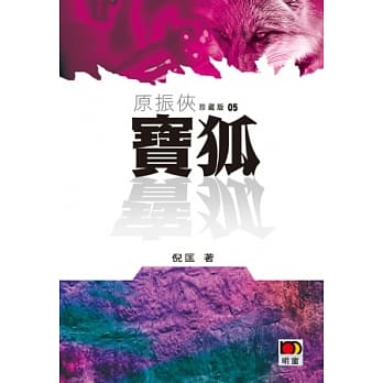 原振侠珍藏版05 - 宝狐 pdf epub mobi 电子书 下载