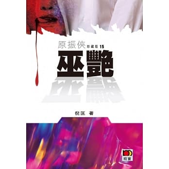 原振侠珍藏版15 - 巫艳 pdf epub mobi 电子书 下载