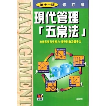 现代管理[五常法](第11版) pdf epub mobi 电子书 下载