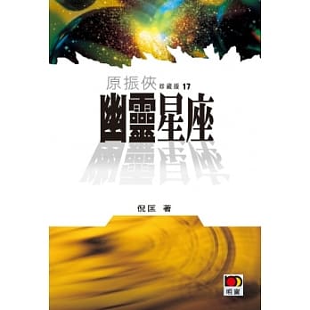 原振侠珍藏版17 - 幽灵星座 pdf epub mobi 电子书 下载