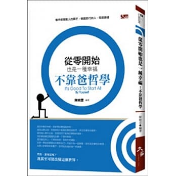 从零开始也是一种幸福：不靠爸哲学 pdf epub mobi 电子书 下载