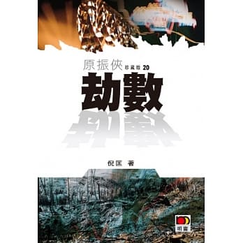 原振侠珍藏版20 - 劫数 pdf epub mobi 电子书 下载