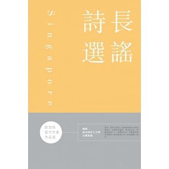 新加坡当代作家作品选：长谣诗选 pdf epub mobi 电子书 下载