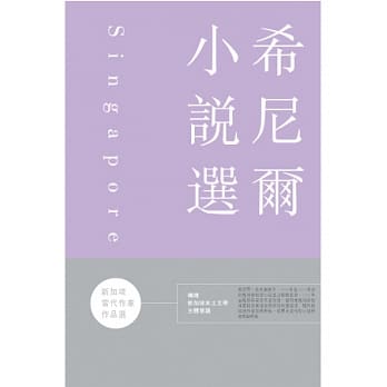 新加坡当代作家作品选：希尼尔小说选 pdf epub mobi 电子书 下载
