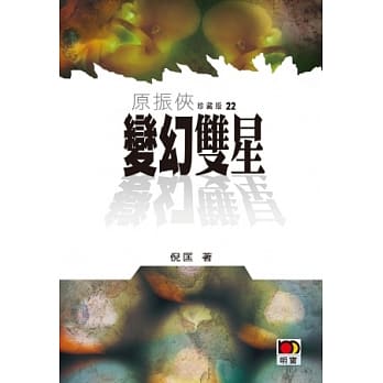 原振侠珍藏版22 - 变幻双星 pdf epub mobi 电子书 下载