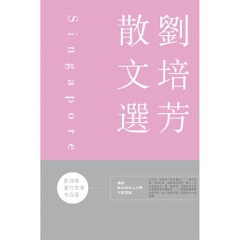 新加坡当代作家作品选：刘培芳散文选 pdf epub mobi 电子书 下载