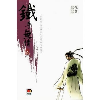 倪匡中篇奇情武侠系列 - 铁手无情 pdf epub mobi 电子书 下载