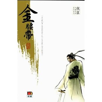 倪匡中篇奇情武侠系列 - 金腰带 pdf epub mobi 电子书 下载