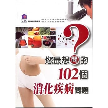 您最想问的102个消化疾病问题 pdf epub mobi 电子书 下载