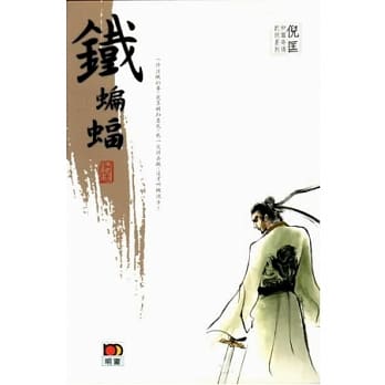 倪匡中篇奇情武侠系列 - 铁蝙蝠 pdf epub mobi 电子书 下载