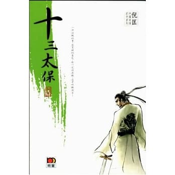 倪匡中篇奇情武侠系列 - 十三太保 pdf epub mobi 电子书 下载
