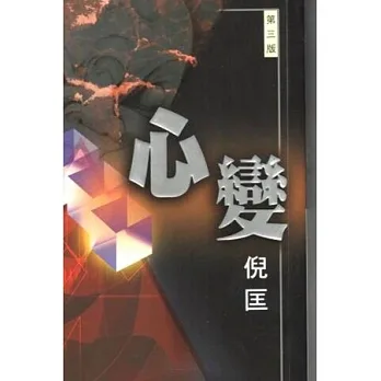 心變(小說單行本)(第三版) pdf epub mobi 电子书 下载