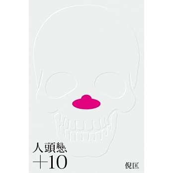 人头恋+10 pdf epub mobi 电子书 下载