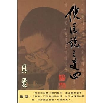 倪匡说三道四（4）真爱 pdf epub mobi 电子书 下载