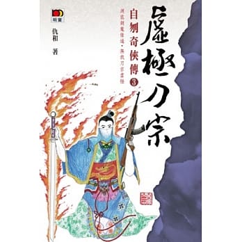 自刎奇侠传3：虚极刀宗 pdf epub mobi 电子书 下载