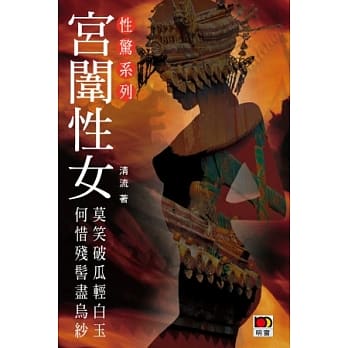 宫闱性女 pdf epub mobi 电子书 下载