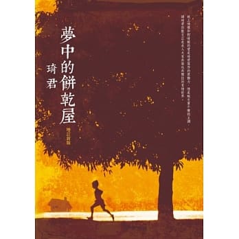 梦中的饼干屋(增订新版) pdf epub mobi 电子书 下载