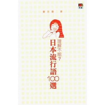 理解不能？日本流行语100选 pdf epub mobi 电子书 下载