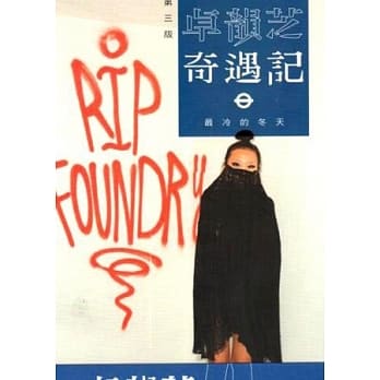 卓韵芝奇遇记：最冷的冬天 pdf epub mobi 电子书 下载