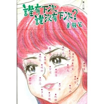 谁有下次 谁没有下次？ pdf epub mobi 电子书 下载