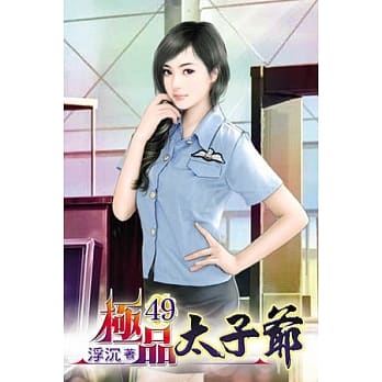极品太子爷49 pdf epub mobi 电子书 下载