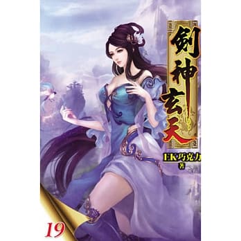 剑神玄天19 pdf epub mobi 电子书 下载