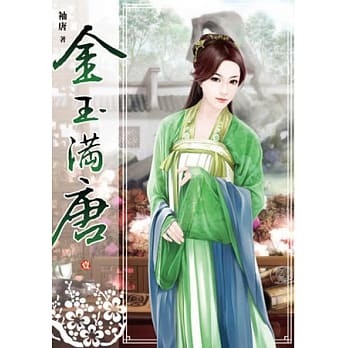 金玉满唐(卷一) pdf epub mobi 电子书 下载
