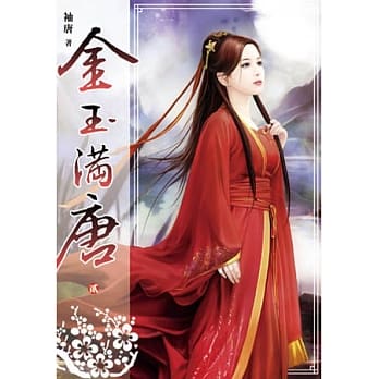 金玉满唐(卷二) pdf epub mobi 电子书 下载