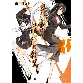 向死神许下最后的愿望 3 pdf epub mobi 电子书 下载