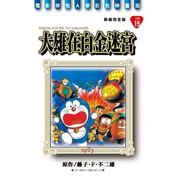 哆啦A梦电影彩映新装完全版 15 大雄与白金迷宫 pdf epub mobi 电子书 下载