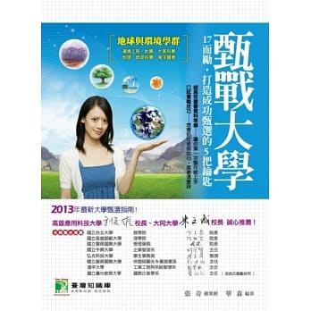 甄战大学【地球与环境学群】17而励，打造成功甄选的5把钥匙 pdf epub mobi 电子书 下载