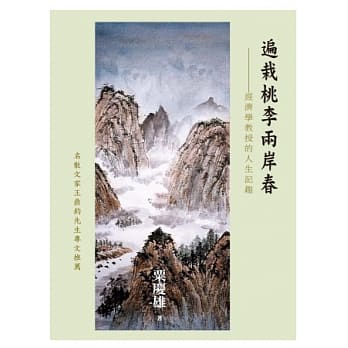 遍栽桃李两岸春：经济学教授的人生记趣 pdf epub mobi 电子书 下载