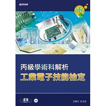 工业电子丙级技能检定学术科解析 pdf epub mobi 电子书 下载