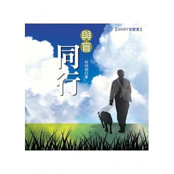 与盲同行(无书，DAISY有声书光碟) pdf epub mobi 电子书 下载