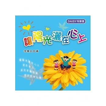 让阳光洒在心上(无书，DAISY有声书光碟) pdf epub mobi 电子书 下载