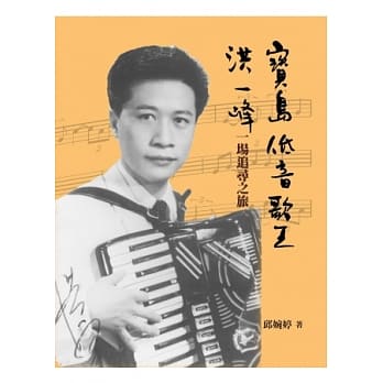 宝岛低音歌王洪一峰：一场追寻之旅 pdf epub mobi 电子书 下载